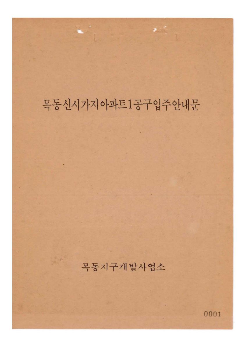 목동신시가지아파트 1공구 입주 안내문 PDF 표지