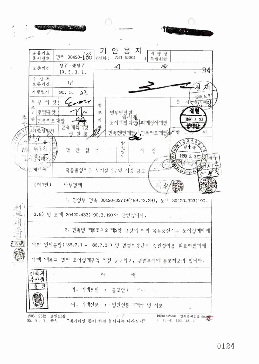 목동중심지구도시설계구역지정공고 PDF 표지