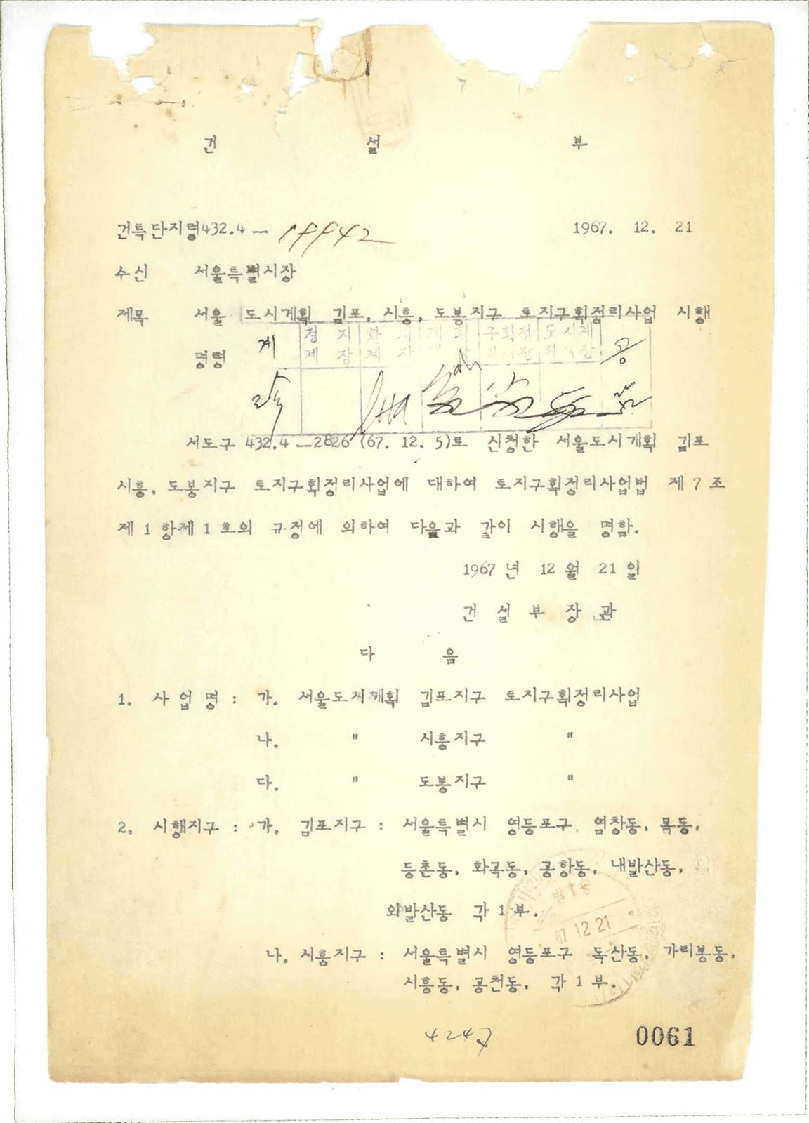 서울도시계획김포,시흥,도봉지구토지구획정리사업시행명령