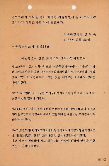 서울특별시김포토지구획정리사업시행조례제정(번역본)