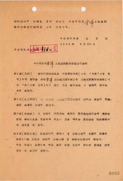 서울특별시김포토지구획정리사업시행조례제정
