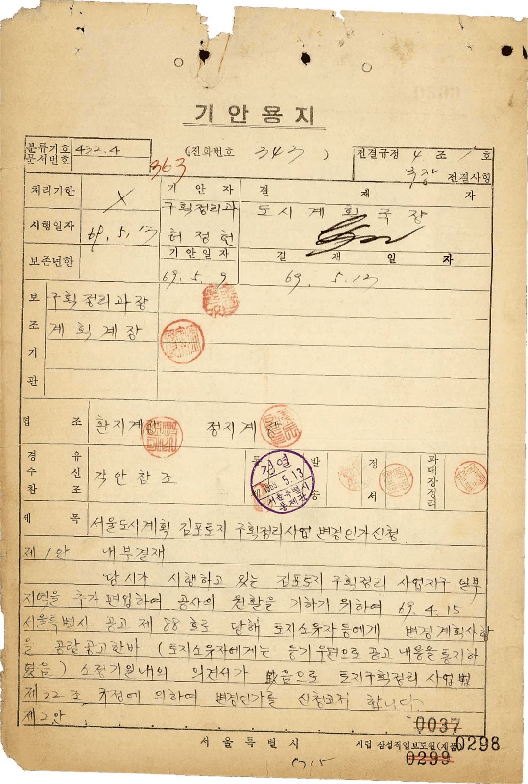 서울도시계획김포토지구획정리사업변경인가신청