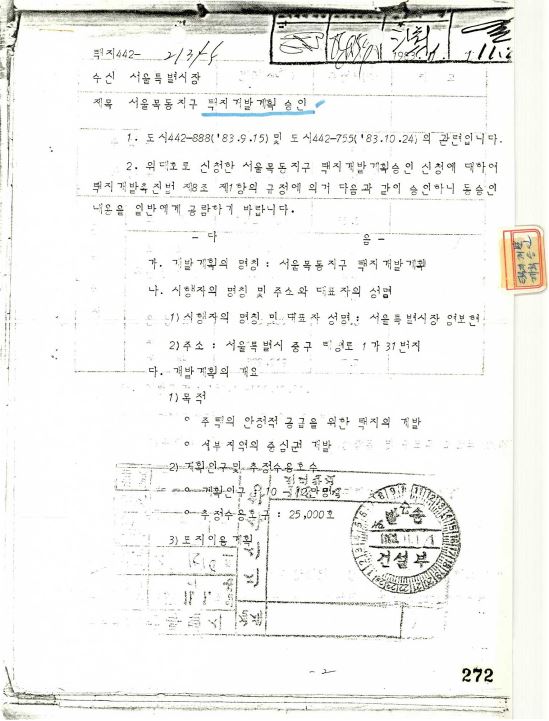 서울목동지구 택지개발계획 승인