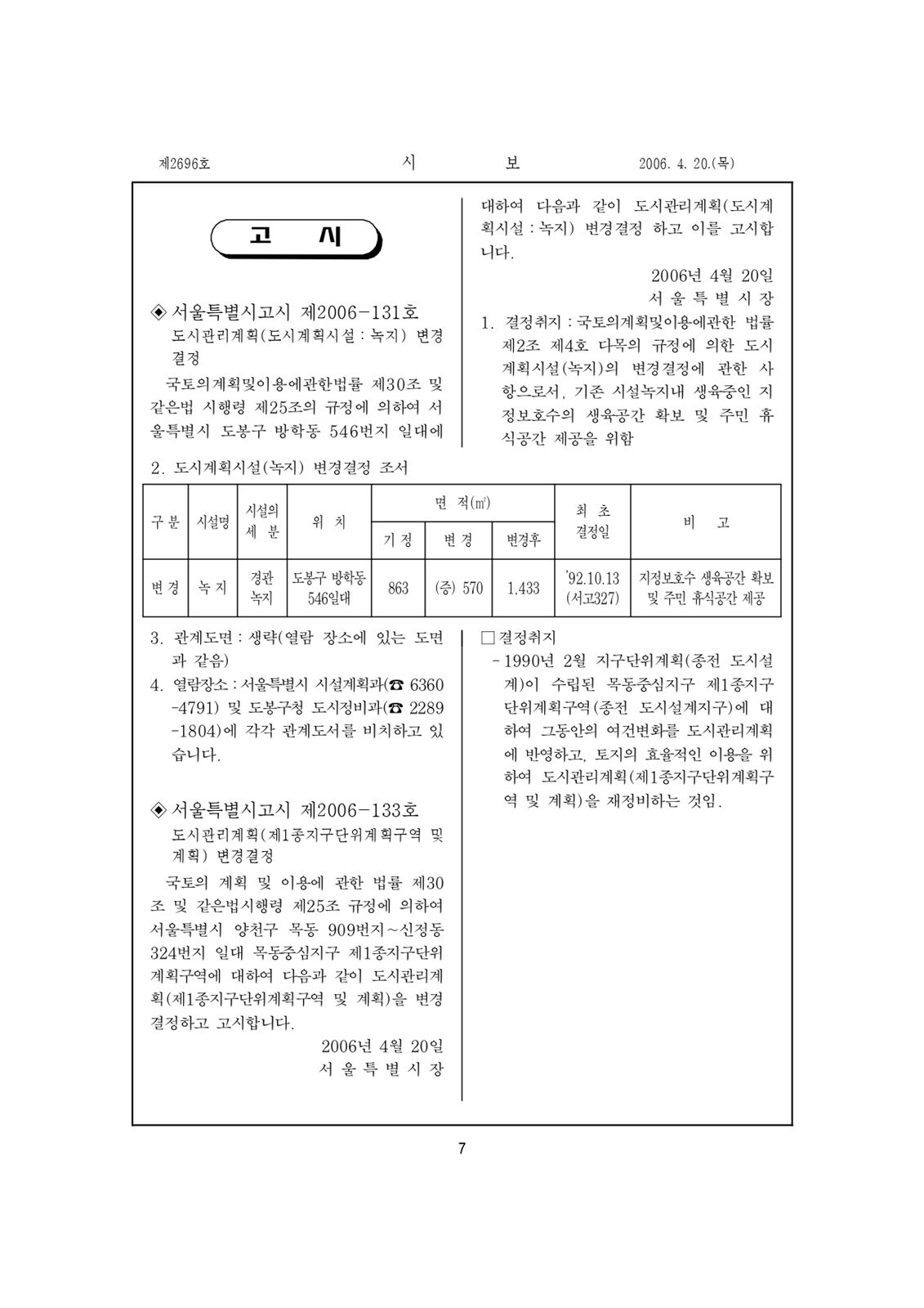 도시관리계획(제1종지구단위계획구역 및 계획) 변경결정 고시(사본