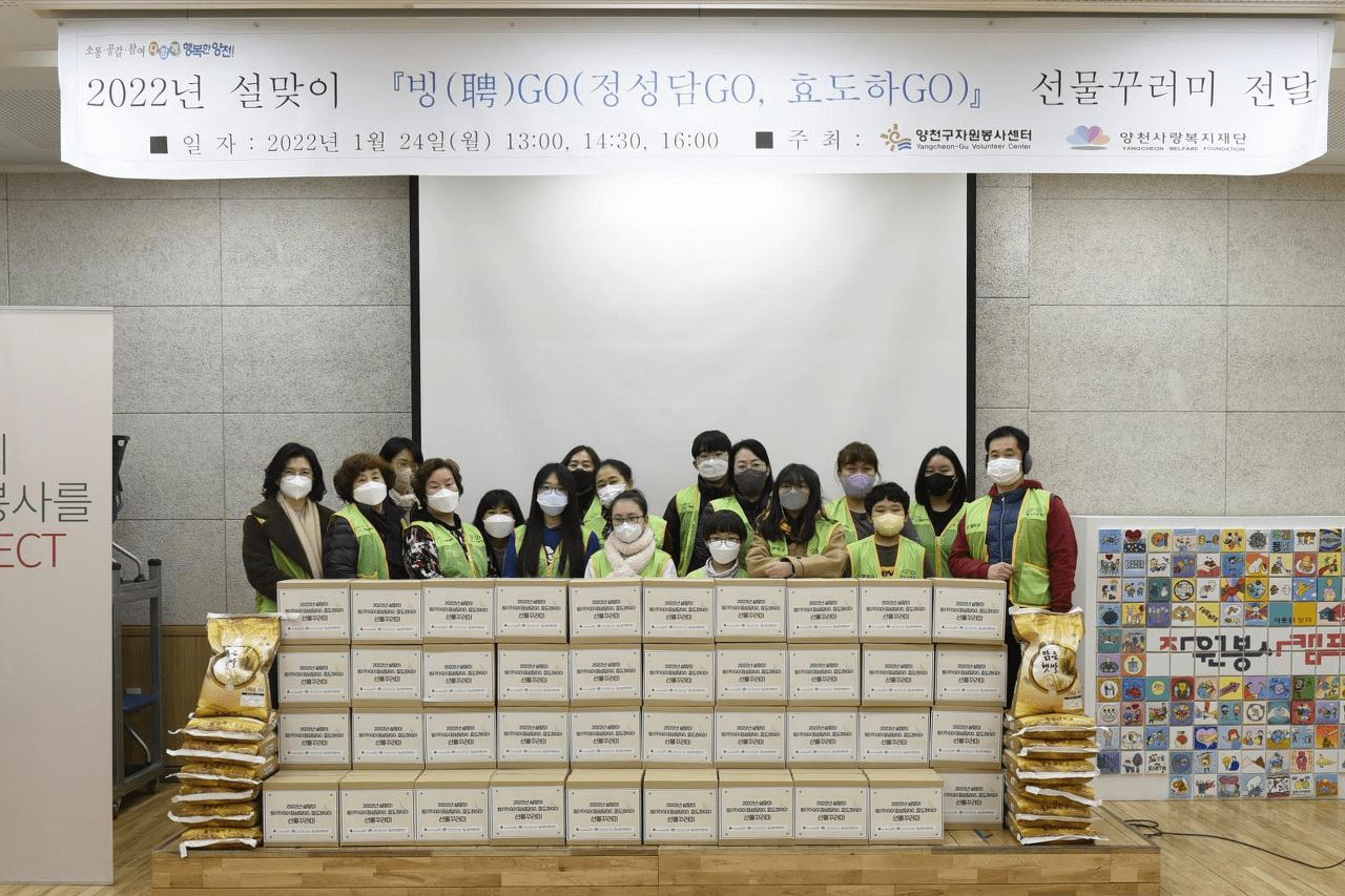 2022년 설맞이 「빙(聘)GO(정성담Go, 효도하Go)」 선물꾸러미 전달식