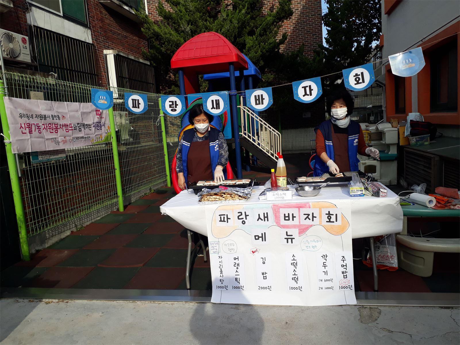 신월7동자원봉사캠프 안녕캠페인(파랑새 바자회)