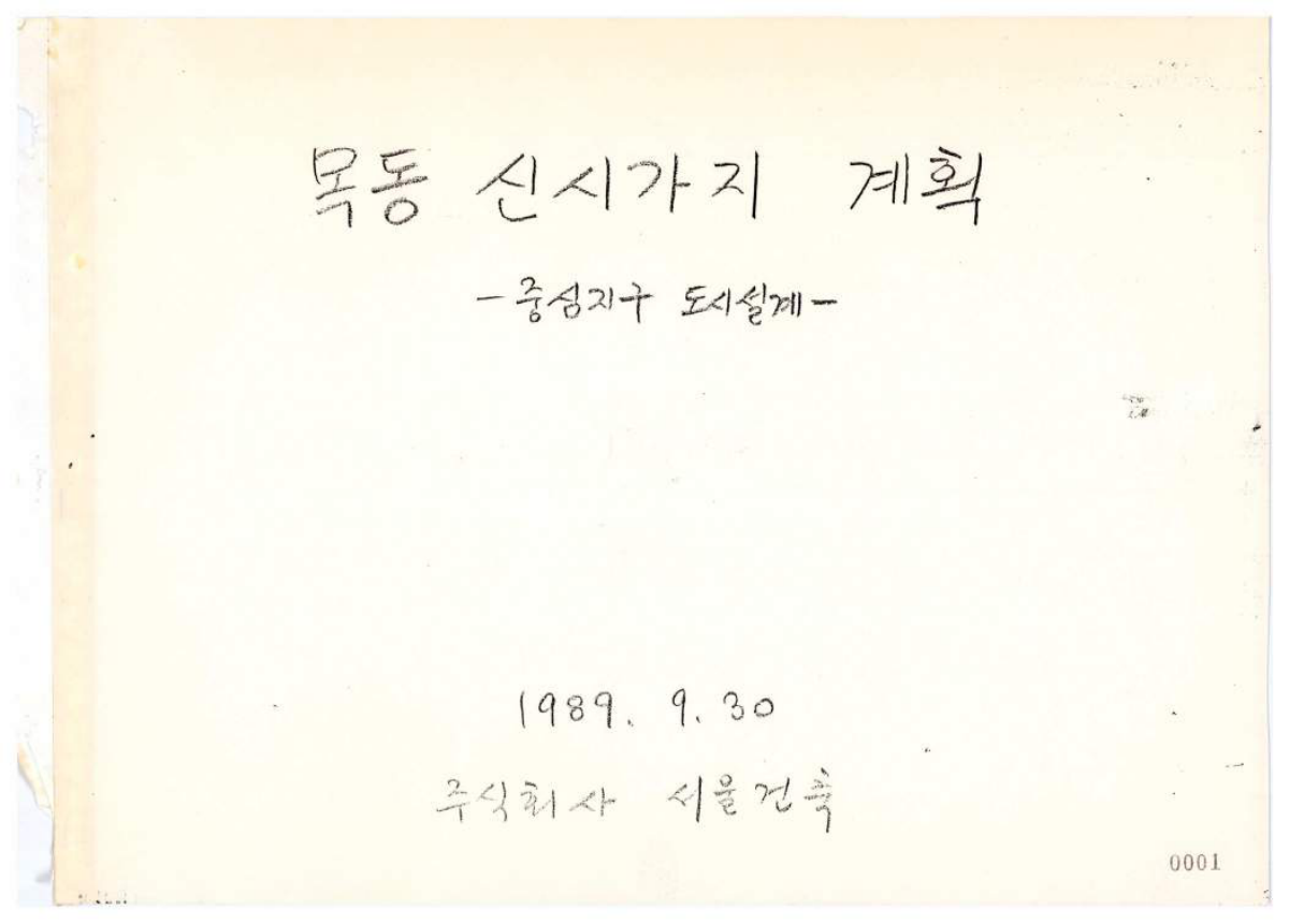 목동신시가지계획 중심지구 도시설계_목동신시가지 계획(1984, 서울특별시) 내용요약 PDF 표지