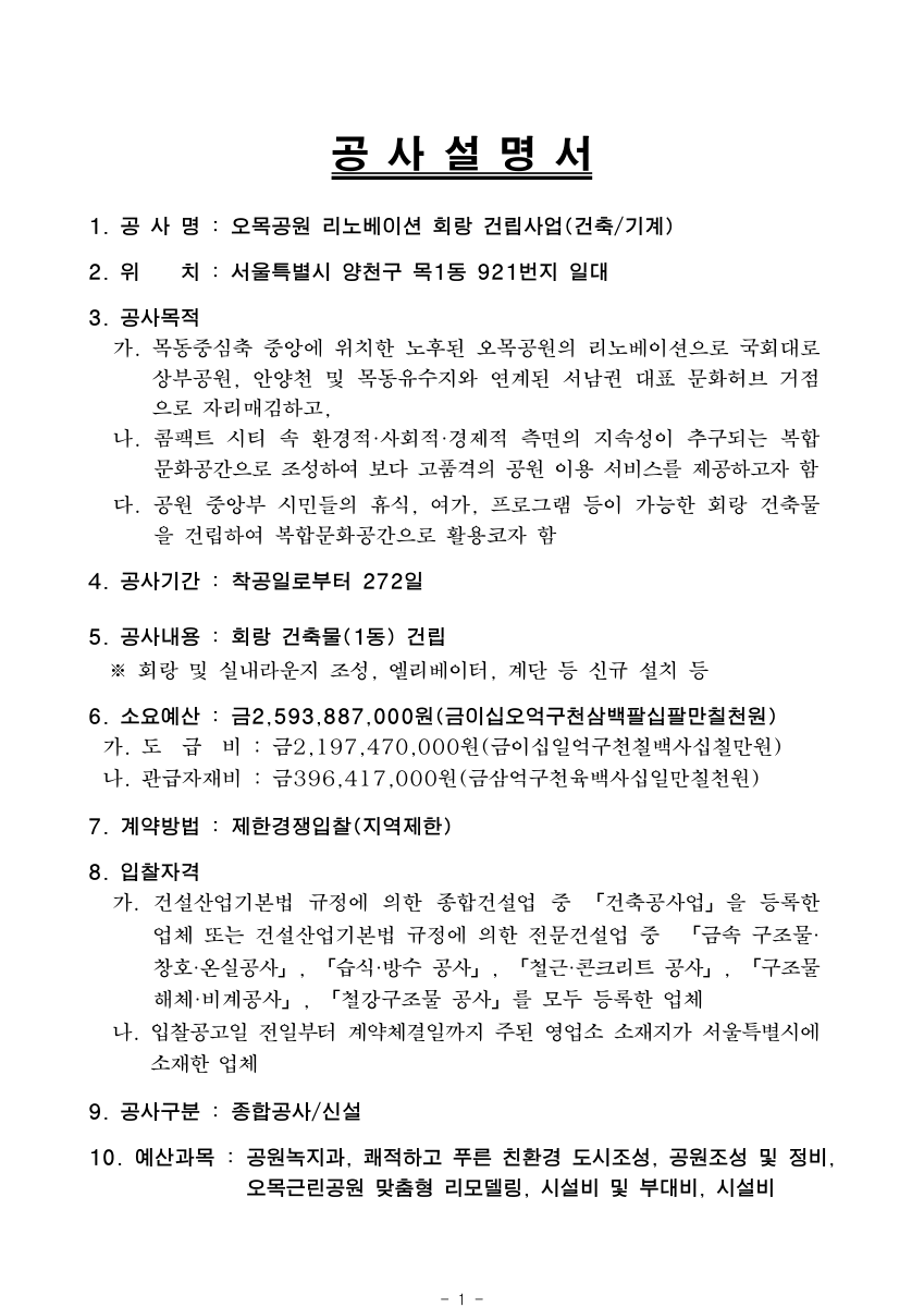 공사설명서 (오목공원 리노베이션 회랑 건립사업) PDF 표지