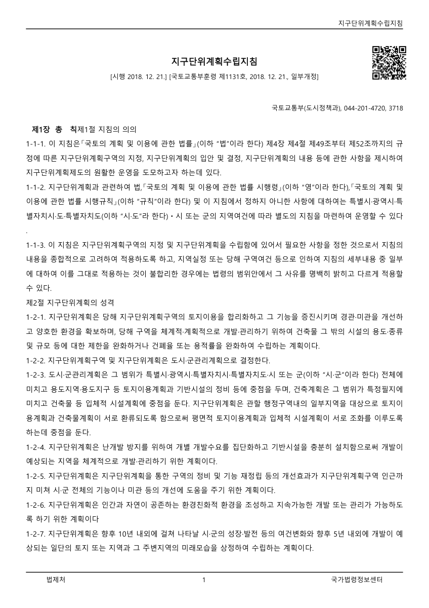 지구단위계획수립지침(국토교통부훈령 제1131호) PDF 표지