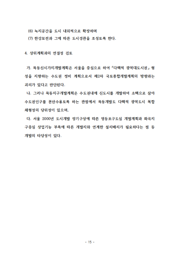 목동신시가지개발사업 사례연구(번역본)