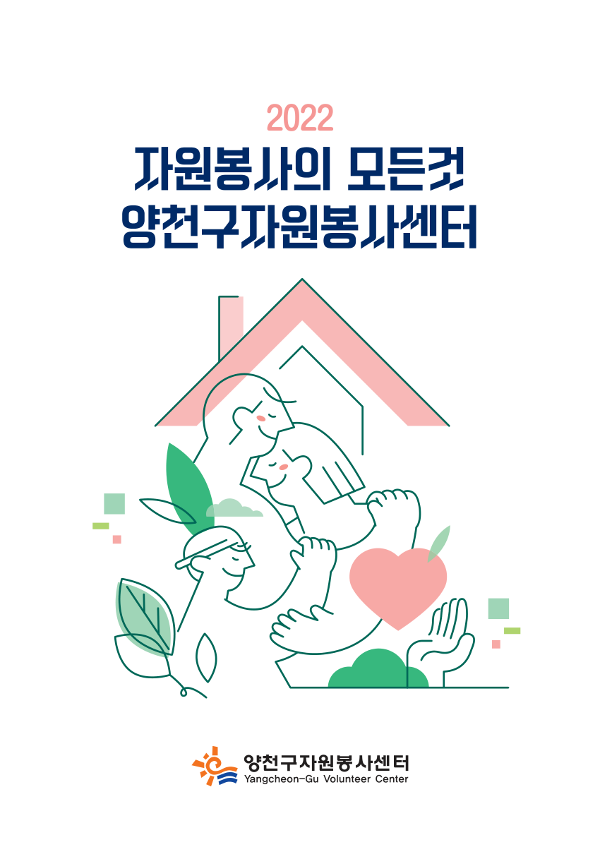2022 자원봉사의 모든것 양천구자원봉사센터 PDF 표지