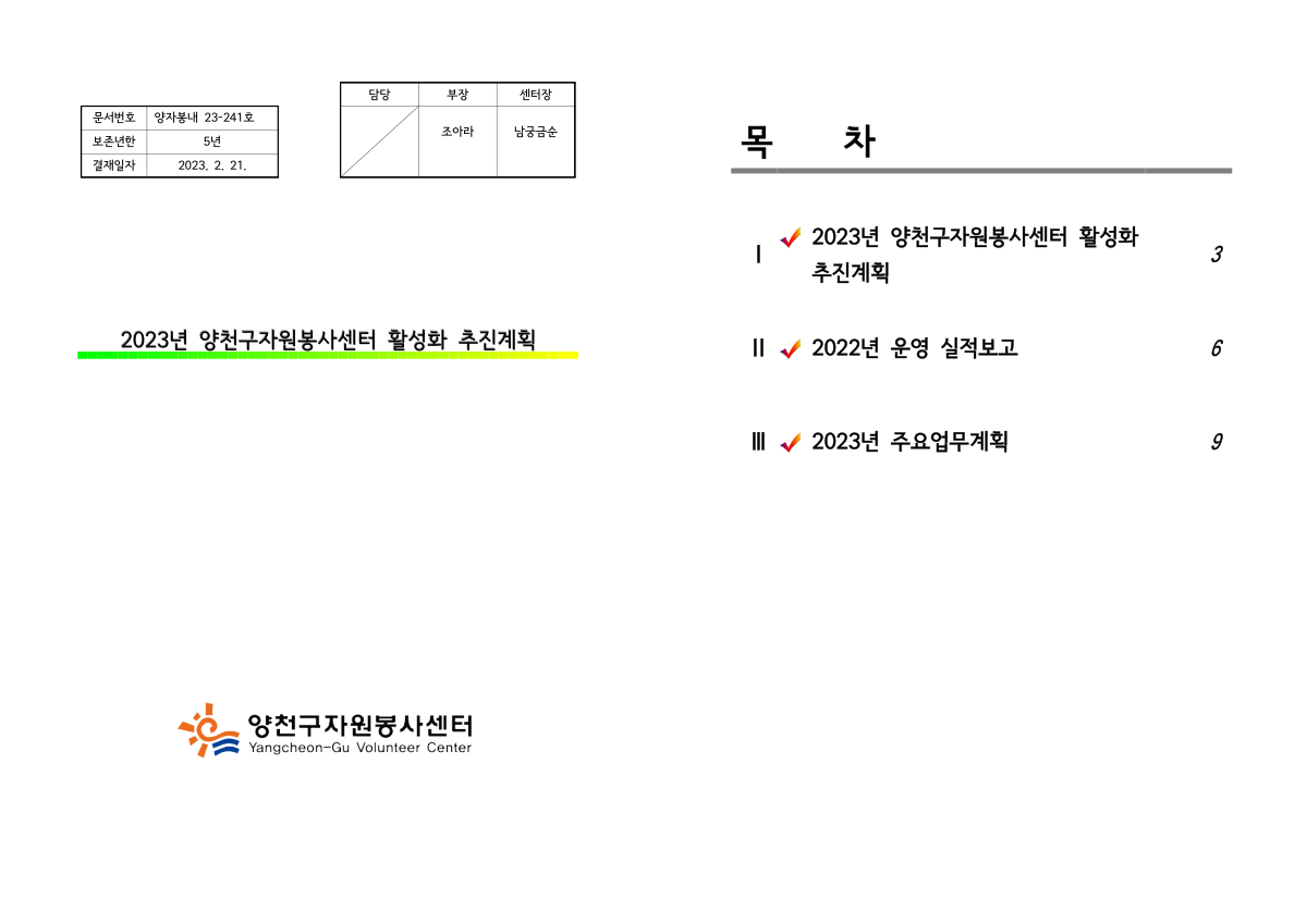 2023년 양천구자원봉사센터 활성화 추진계획 PDF 표지