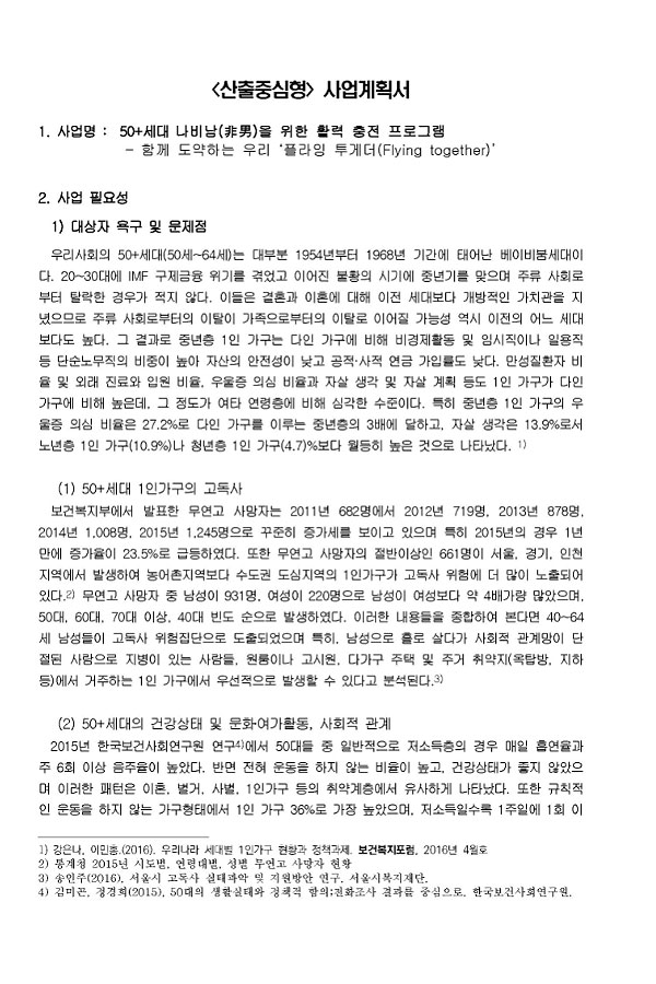 2019년 나비남 지원사업 사업계획서 50플러스 세대 나비남 활력충전 프로그램 함께 도약하는 우리 플라잉 투게더 2