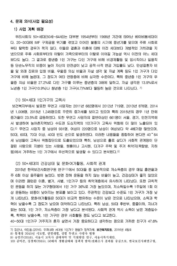 2019년 나비남 지원사업 사업계획서 50플러스 세대 나비남 활력충전 프로그램 함께 도약하는 우리 플라잉 투게더 7