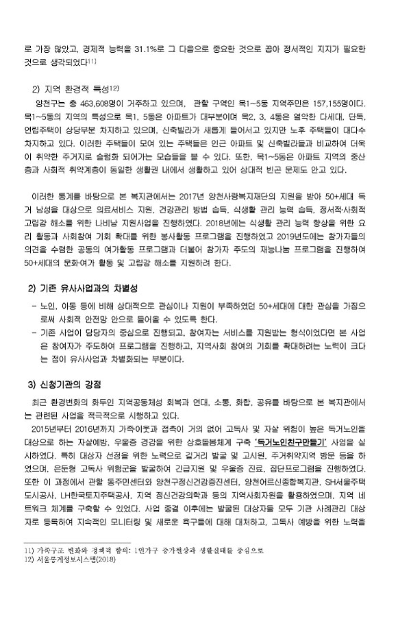 2019년 나비남 지원사업 사업계획서 50플러스 세대 나비남 활력충전 프로그램 함께 도약하는 우리 플라잉 투게더 8